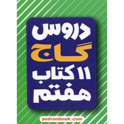 دروس 11 کتاب هفتم / راهنمای گام به گام دروس و امتحان یار / گاج