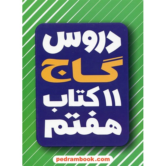 خرید کتاب دروس 11 کتاب هفتم / راهنمای گام به گام دروس و امتحان یار / گاج کد کتاب در سایت کتاب‌فروشی کتابسرای پدرام: 28672