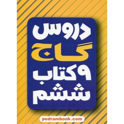 دروس 9 کتاب ششم ابتدایی / راهنمای گام به گام دروس و امتحان یار / گاج