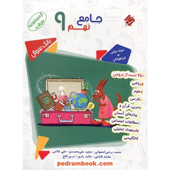 خرید کتاب کتاب جامع نهم / مرشد: 2500 تست از همه دروس / تیزهوشان - نمونه دولتی / مبتکران کد کتاب در سایت کتاب‌فروشی کتابسرای پدرام: 28675