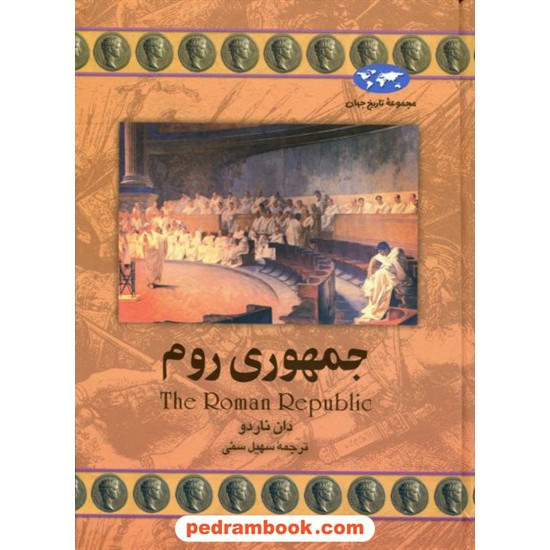 خرید کتاب جمهوری روم / دان ناردو / سهیل سمی / ققنوس کد کتاب در سایت کتاب‌فروشی کتابسرای پدرام: 2868