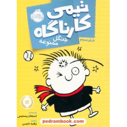 تیمی کارناگاه جلد سوم: جنگل ممنوعه / استفان پستیس / زهره خرمی / پرتقال
