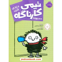تیمی کارناگاه جلد چهارم: دزدی قرن / استفان پستیس / زهره خرمی / پرتقال
