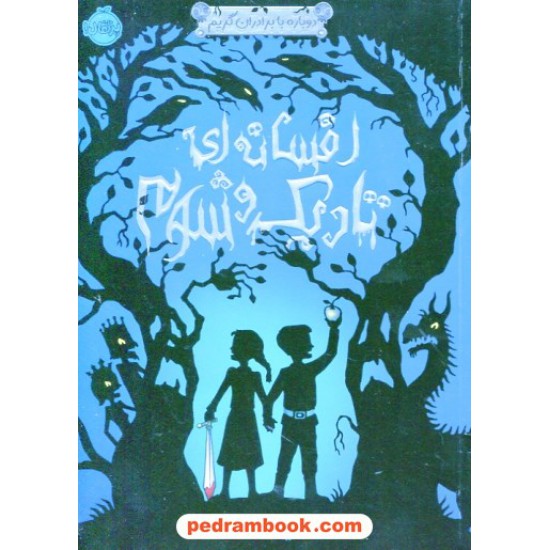 خرید کتاب دوباره با برادران گریم 1: افسانه ای تاریک و شوم / آدام گیدویتز / طوبی سلیمانی موحد / پرتقال کد کتاب در سایت کتاب‌فروشی کتابسرای پدرام: 28689