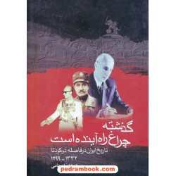 گذشته چراغ راه آینده است / تاریخ ایران در فاصله دو کودتا 1332-1299 / پژوهش از جامی / ققنوس