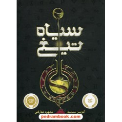 سیاه تیغ / کوین سندرز / مشهود غفارکنی / پرتقال