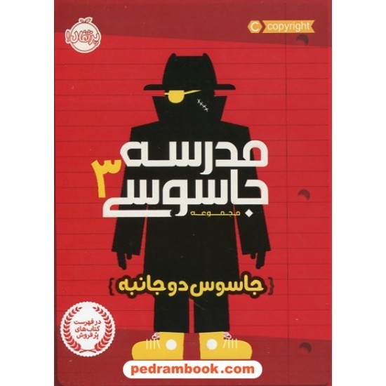 خرید کتاب مدرسه جاسوسی 3: جاسوس دوجانبه / استوارت گیبز / مریم رفیعی / پرتقال کد کتاب در سایت کتاب‌فروشی کتابسرای پدرام: 28702