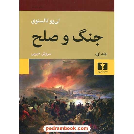 خرید کتاب جنگ و صلح دوره ی 2 جلدی / لئو تولستوی / سروش حبیبی / نشر نیلوفر کد کتاب در سایت کتاب‌فروشی کتابسرای پدرام: 28708