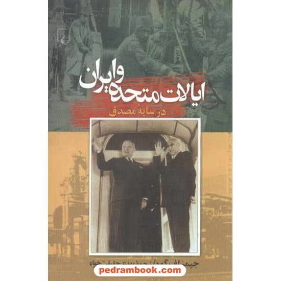 خرید کتاب ایالات متحده و ایران / جیمز اف. گود / حقیقت خواه / ققنوس کد کتاب در سایت کتاب‌فروشی کتابسرای پدرام: 2871