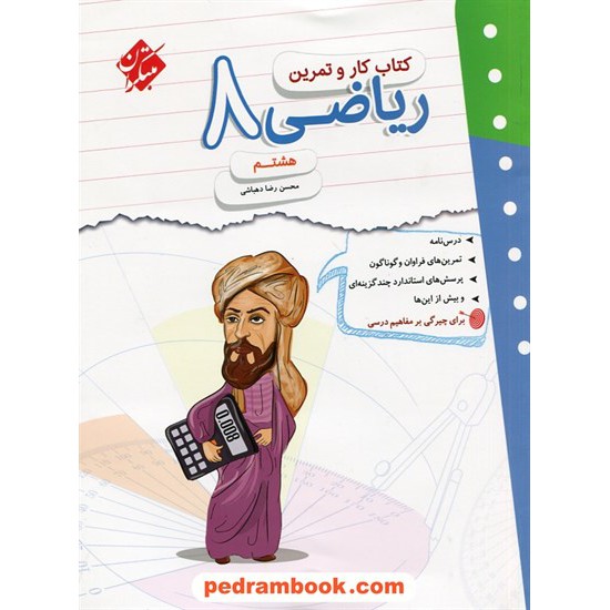 خرید کتاب ریاضی هشتم / کتاب کار و تمرین / مبتکران کد کتاب در سایت کتاب‌فروشی کتابسرای پدرام: 28710