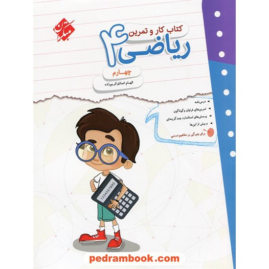 خرید کتاب ریاضی چهارم ابتدایی کتاب کار و تمرین / مبتکران کد کتاب در سایت کتاب‌فروشی کتابسرای پدرام: 28712