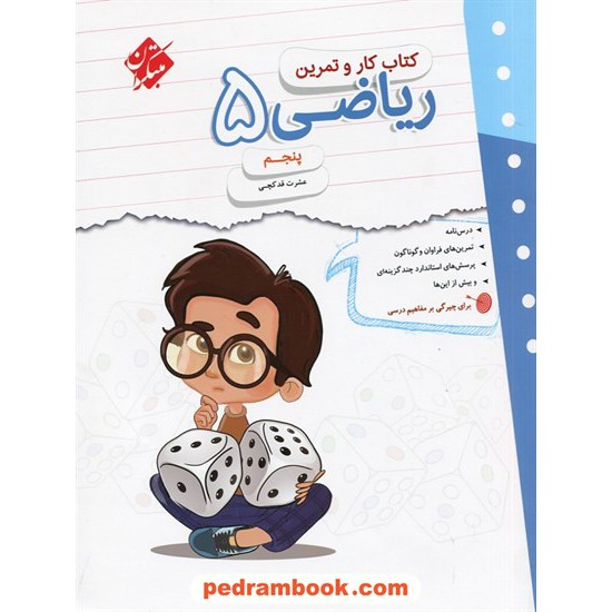 خرید کتاب ریاضی پنجم ابتدایی کتاب کار و تمرین / مبتکران کد کتاب در سایت کتاب‌فروشی کتابسرای پدرام: 28713