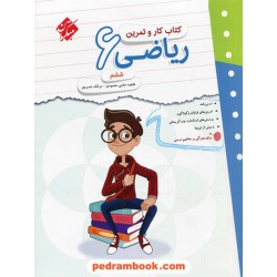 ریاضی ششم ابتدایی کتاب کار و تمرین / مبتکران