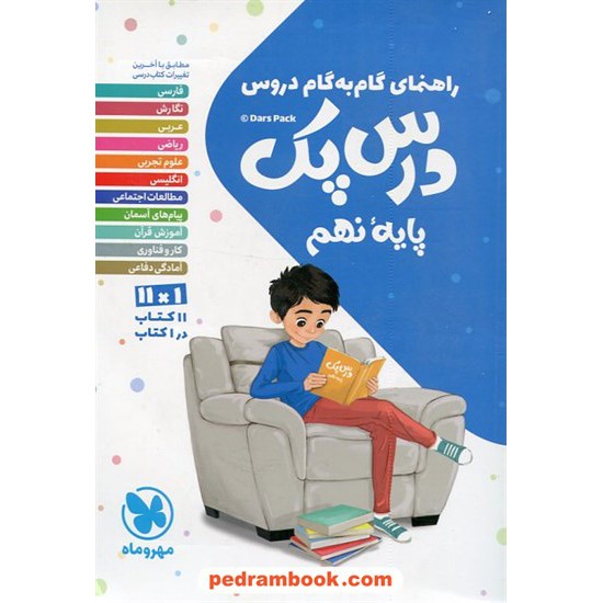 خرید کتاب درس پک دروس نهم / راهنمای گام به گام دروس / مهر و ماه کد کتاب در سایت کتاب‌فروشی کتابسرای پدرام: 28722