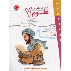 علوم هفتم / کتاب کار و تمرین / مبتکران