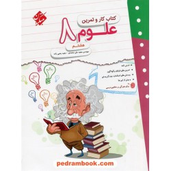 علوم هشتم / کتاب کار و تمرین / مبتکران
