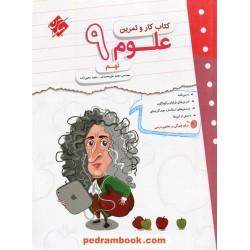 علوم نهم / کتاب کار و تمرین / مبتکران