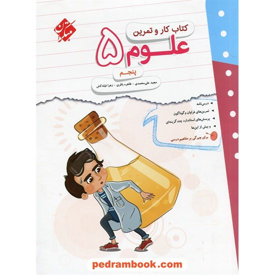 خرید کتاب علوم پنجم ابتدایی / کتاب کار و تمرین / مبتکران کد کتاب در سایت کتاب‌فروشی کتابسرای پدرام: 28731