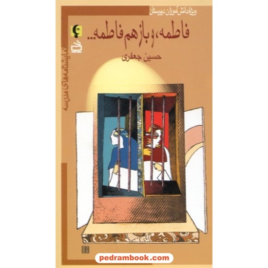 خرید کتاب نمایشنامه های مدرسه: فاطمه، و باز هم فاطمه (ویژه دانش آموزان دبیرستان) / انتشارات مدرسه کد کتاب در سایت کتاب‌فروشی کتابسرای پدرام: 28738