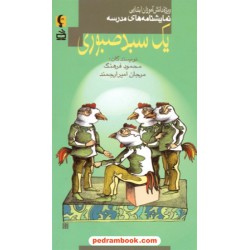 نمایشنامه های مدرسه: یک سبد صبوری (ویژه دانش آموزان ابتدایی) / انتشارات مدرسه