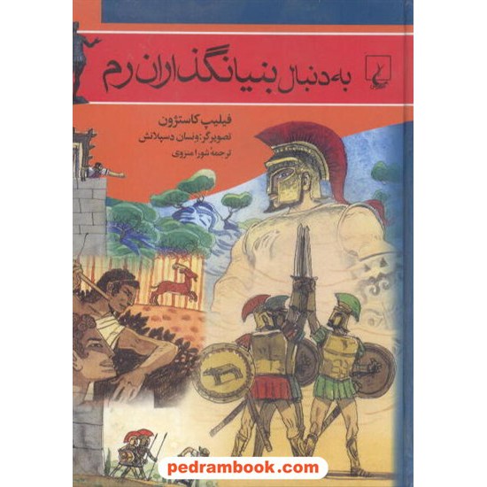 خرید کتاب به دنبال بنیانگذاران رم فیلیپ کاستژون / شورا منزوی ققنوس کد کتاب در سایت کتاب‌فروشی کتابسرای پدرام: 2874