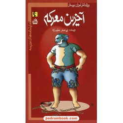 نمایشنامه های مدرسه: آخرین معرکه (ویژه دانش آموزان دبیرستان) / انتشارات مدرسه