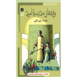 نمایشنامه های مدرسه: بچه های مدرسه امید (ویژه دانش آموزان راهنمایی) / انتشارات مدرسه