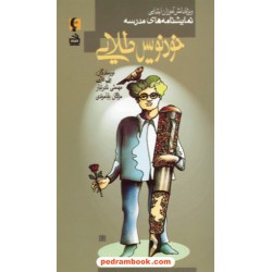 نمایشنامه های مدرسه: خودنویس طلایی (ویژه دانش آموزان ابتدایی) / انتشارات مدرسه