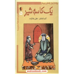 نمایشنامه های مدرسه: یک کاسه شیر (ویژه دانش آموزان راهنمایی و دبیرستان) / انتشارات مدرسه