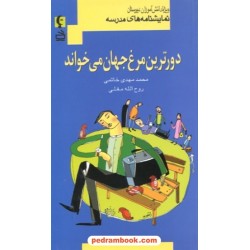 نمایشنامه های مدرسه: دور ترین مرغ جهان می خواند (ویژه دانش آموزان دبیرستان) / انتشارات مدرسه