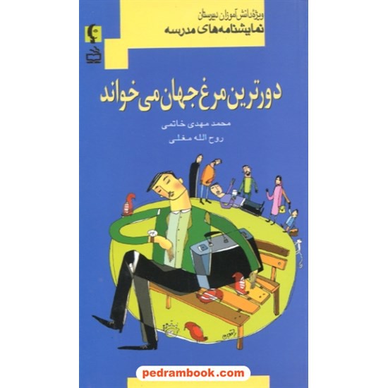 خرید کتاب نمایشنامه های مدرسه: دور ترین مرغ جهان می خواند (ویژه دانش آموزان دبیرستان) / انتشارات مدرسه کد کتاب در سایت کتاب‌فروشی کتابسرای پدرام: 28746