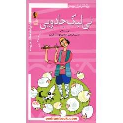 نمایشنامه های مدرسه: نی لبک جادویی (ویژه دانش آموزان دبیرستان) / انتشارات مدرسه