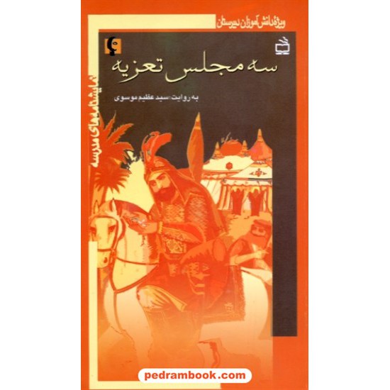 خرید کتاب نمایشنامه های مدرسه: سه مجلس تعزیه (ویژه دانش آموزان دبیرستان) / انتشارات مدرسه کد کتاب در سایت کتاب‌فروشی کتابسرای پدرام: 28748