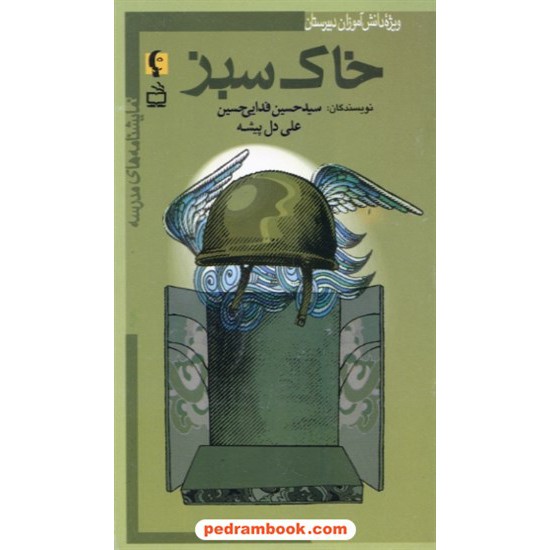 خرید کتاب نمایشنامه های مدرسه: خاک سبز (ویژه دانش آموزان دبیرستان) / انتشارات مدرسه کد کتاب در سایت کتاب‌فروشی کتابسرای پدرام: 28749