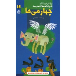 نمایشنامه های مدرسه: چهارمی ها (ویژه دانش آموزان ابتدایی) / انتشارات مدرسه