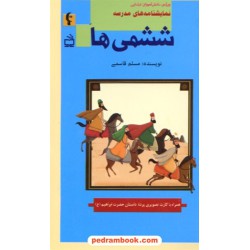 نمایشنامه های مدرسه: ششمی ها همراه با کارت تصویری (ویژه دانش آموزان ابتدایی) / انتشارات مدرسه