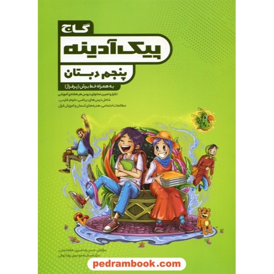 خرید کتاب پیک آدینه پنجم ابتدایی (همراه با خط برش) / گاج کد کتاب در سایت کتاب‌فروشی کتابسرای پدرام: 28767