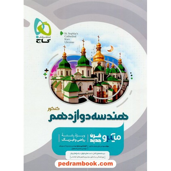 خرید کتاب هندسه 3 دوازدهم ریاضی فیزیک / میکرو طبقه بندی / گاج کد کتاب در سایت کتاب‌فروشی کتابسرای پدرام: 28771