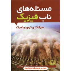مساله های ناب فیزیک: سیالات و ترمودینامیک / فاطمی