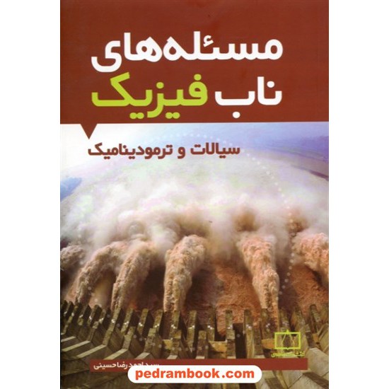 خرید کتاب مساله های ناب فیزیک: سیالات و ترمودینامیک / فاطمی کد کتاب در سایت کتاب‌فروشی کتابسرای پدرام: 28774