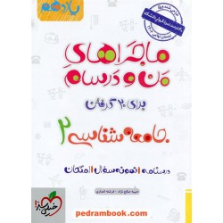 جامعه شناسی 2 یازدهم علوم انسانی / ماجراهای من و درسام / خیلی سبز