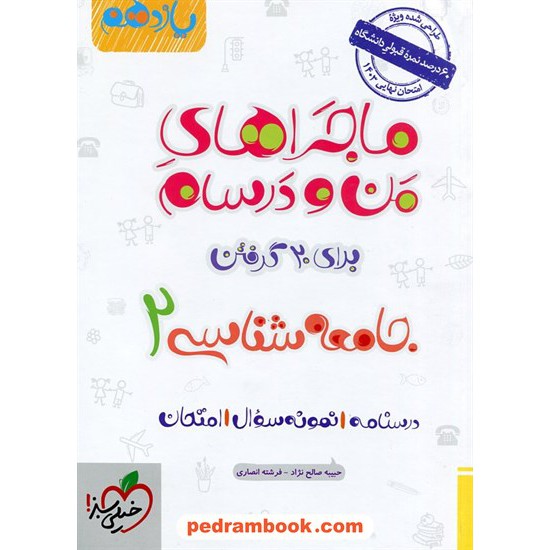 خرید کتاب جامعه شناسی 2 یازدهم علوم انسانی / ماجراهای من و درسام برای 20 گرفتن / خیلی سبز کد کتاب در سایت کتاب‌فروشی کتابسرای پدرام: 28779