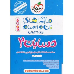 حسابان 2 دوازدهم ریاضی فیزیک / ماجراهای من و درسام / خیلی سبز