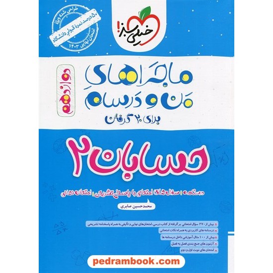 خرید کتاب حسابان 2 دوازدهم ریاضی فیزیک / ماجراهای من و درسام برای 20 گرفتن / خیلی سبز کد کتاب در سایت کتاب‌فروشی کتابسرای پدرام: 28783