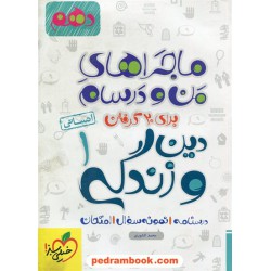 دین و زندگی 1 دهم علوم انسانی / ماجراهای من و درسام / خیلی سبز