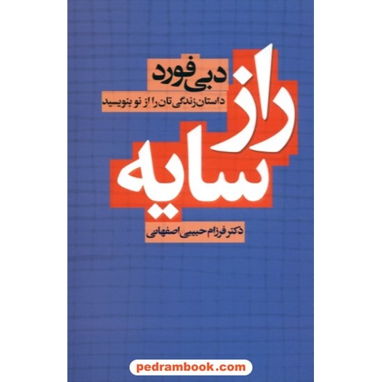 خرید کتاب راز سایه داستان زندگی تان را از نو بنویسید / دبی فورد / دکتر فرزام حبیبی اصفهانی / لیوسا کد کتاب در سایت کتاب‌فروشی کتابسرای پدرام: 28786