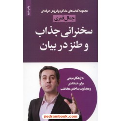 سخنرانی جذاب و طنز در بیان / 70 راهکار عملی برای خنداندن و مجذوب ساختن مخاطب / جمال قمری / لیوسا