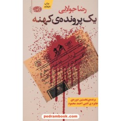 یک پرونده ی کهنه / رضا جولایی / آموت
