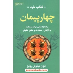 چهار پیمان کتاب خرد (چهار میثاق) / دون میگوئل روئیز / سهیل میرزائی پور / لیوسا