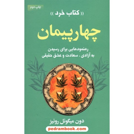 خرید کتاب چهار پیمان کتاب خرد (چهار میثاق) / دون میگوئل روئیز / سهیل میرزائی پور / لیوسا کد کتاب در سایت کتاب‌فروشی کتابسرای پدرام: 28789